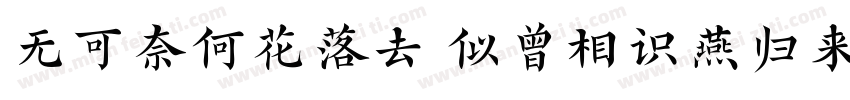 无可奈何花落去 似曾相识燕归来.字体转换